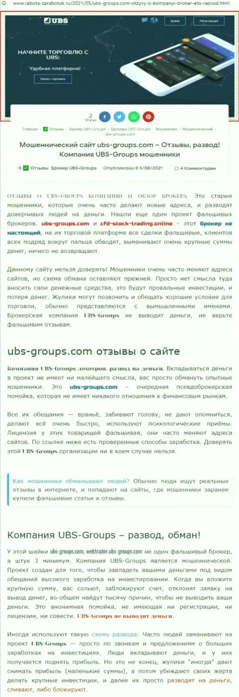 Автор объективного отзыва пишет, что UBS-Groups - это ЛОХОТРОНЩИКИ !!!