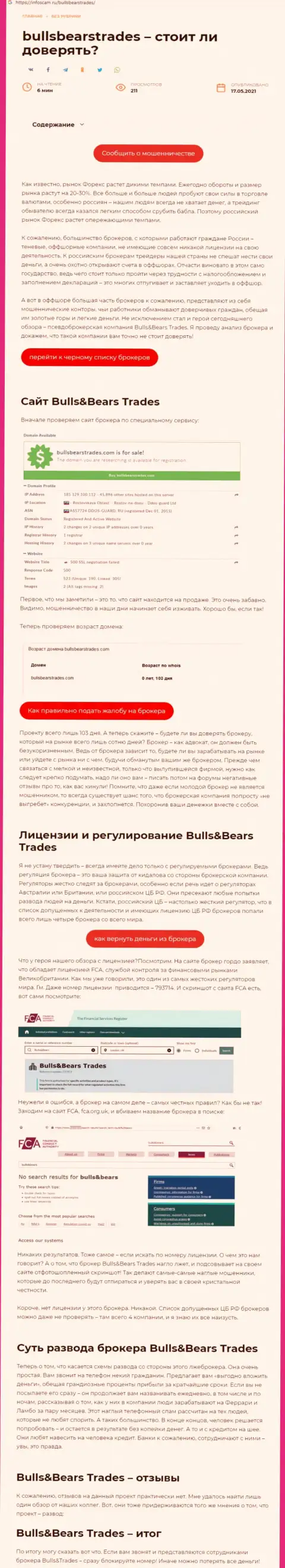 Bulls Bears Trades - это МОШЕННИК !!! Приемы грабежа (обзор)
