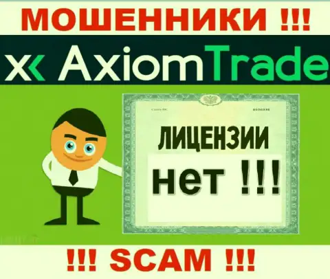 Лицензию га осуществление деятельности обманщикам не выдают, в связи с чем у мошенников AxiomTrade ее и нет