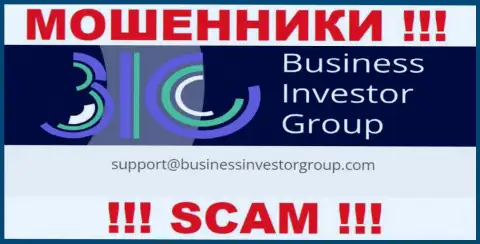 Лучше не связываться с кидалами Business Investor Group через их электронный адрес, могут легко развести на денежные средства