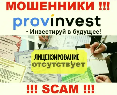 Не связывайтесь с мошенниками Prov Invest, у них на сайте не предоставлено информации об лицензии организации
