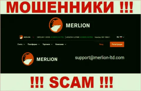 Данный e-mail интернет-мошенники Мерлион предоставили у себя на официальном интернет-ресурсе