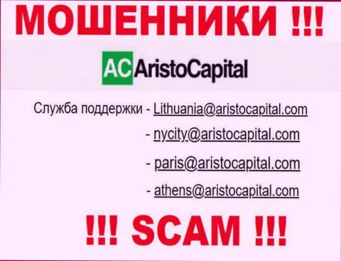 Не вздумайте контактировать через адрес электронной почты с конторой АристоКапитал Ком - это ШУЛЕРА !!!