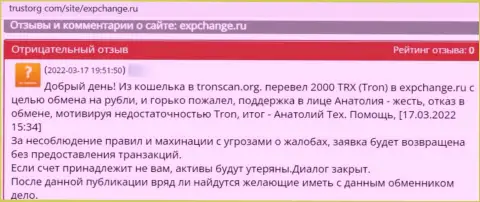 Работать с организацией ExpChange Ru опасно - разводят и средства выводить не хотят (отзыв жертвы)