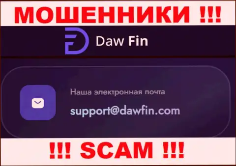 По любым вопросам к интернет-мошенникам DawFin Com, пишите им на адрес электронной почты