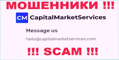 Не нужно писать на электронную почту, предложенную на веб-ресурсе мошенников CapitalMarketServices Com, это крайне рискованно
