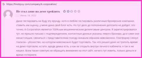Автор приведенного отзыва сообщает, что контора К-Корпорэйшн - это ВОРЮГИ !