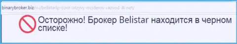 Информация об мошеннической ФОРЕКС брокерской организации Belistar LP взята на веб-портале binarybroker biz