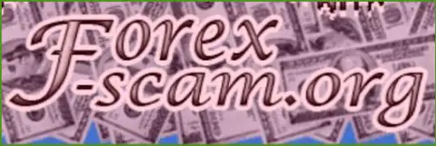 Forex-scam Org - это очень серьезный web-портал об мошенниках на форекс