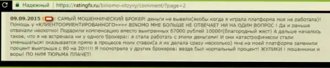 ЖУЛИКИ, МОШЕННИКИ и ВОРЮГИ - отзыв женщины конторы Биномо, у которой в данной форекс конторе отжали 57 тыс. российских рублей