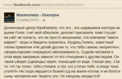 МаксиМаркетс Орг разводила на международной финансовой торговой площадке ФОРЕКС - высказывание игрока указанного дилера