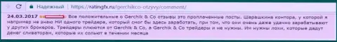 Не доверяйте похвальным комментариям о Gerchik and CO Limited это заказные посты, отзыв forex игрока