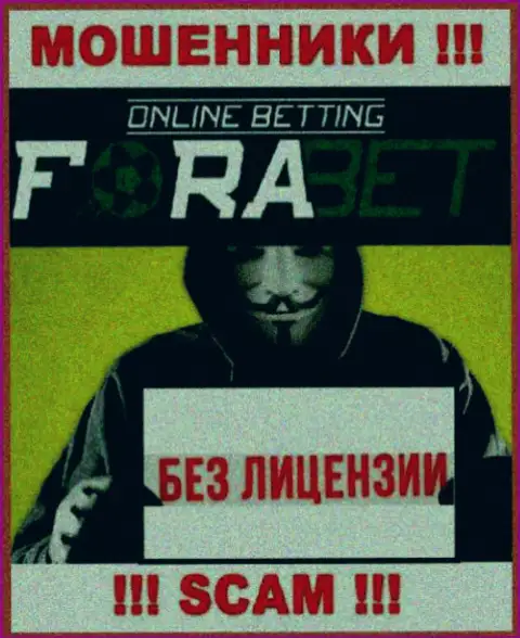 У МОШЕННИКОВ ForaBet Org отсутствует лицензия на осуществление деятельности - будьте бдительны !!! Грабят клиентов
