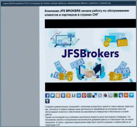На сайте РосПрес Сайт представлена статья про forex дилинговую организацию JFSBrokers