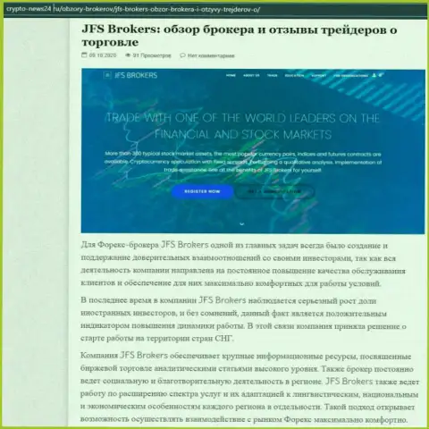 Данные о Форекс брокере JFS Brokers на веб-ресурсе крипто нью24 ру