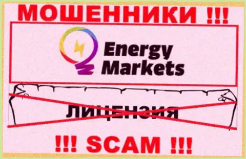 Сотрудничество с интернет-мошенниками EnergyMarkets не принесет дохода, у этих кидал даже нет лицензии