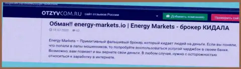 Анализ махинаций организации Energy Markets - оставляют без денег грубо (обзор мошенничества)