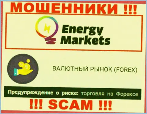 Будьте бдительны !!! Energy Markets - это однозначно интернет-мошенники !!! Их работа противозаконна