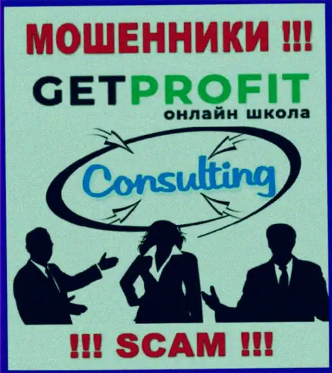 Consulting - в таком направлении предоставляют свои услуги мошенники GetProfit