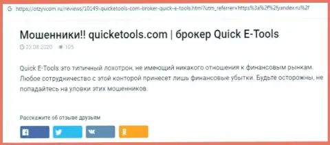 Схемы слива Quick E Tools - каким образом крадут средства клиентов (обзорная статья)