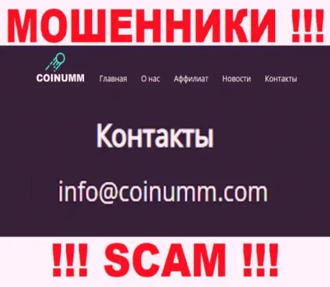 Адрес электронного ящика internet обманщиков Coinumm