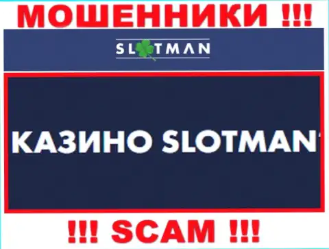 SlotMan заняты надувательством доверчивых людей, а Casino лишь ширма