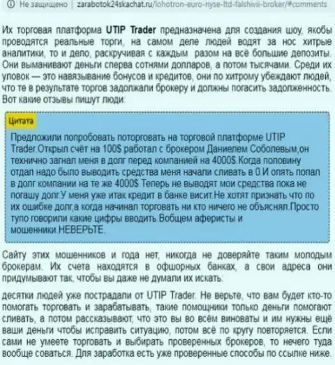 ШУЛЕРА !!! SCAM !!! Обзорная статья о мошеннических деяниях в конторе UTIP
