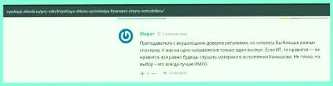 На сайте Vysshaya-Shkola Ru пользователи хорошо отзываются о организации ООО ВЫСШАЯ ШКОЛА УПРАВЛЕНИЯ ФИНАНСАМИ