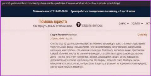 На информационном сервисе Pomosh-Yurista Ru пользователь написал отзыв о фирме ВШУФ