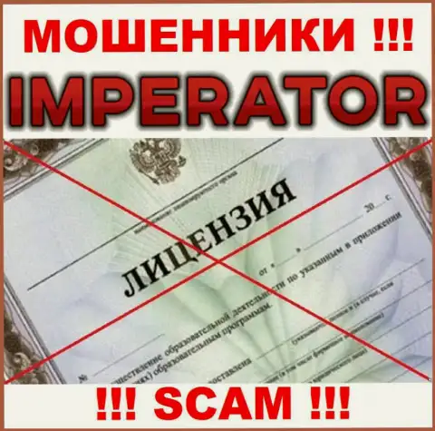 Мошенники Cazino Imperator действуют нелегально, т.к. у них нет лицензии !!!