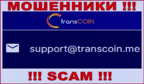Общаться с TransCoinнельзя - не пишите к ним на электронный адрес !!!
