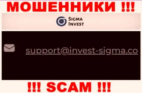 На ресурсе мошенников Invest Sigma засвечен их е-майл, но писать сообщение не рекомендуем