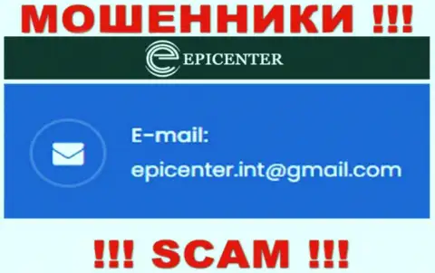 ДОВОЛЬНО ОПАСНО связываться с internet-обманщиками Epicenter Int, даже через их адрес электронной почты