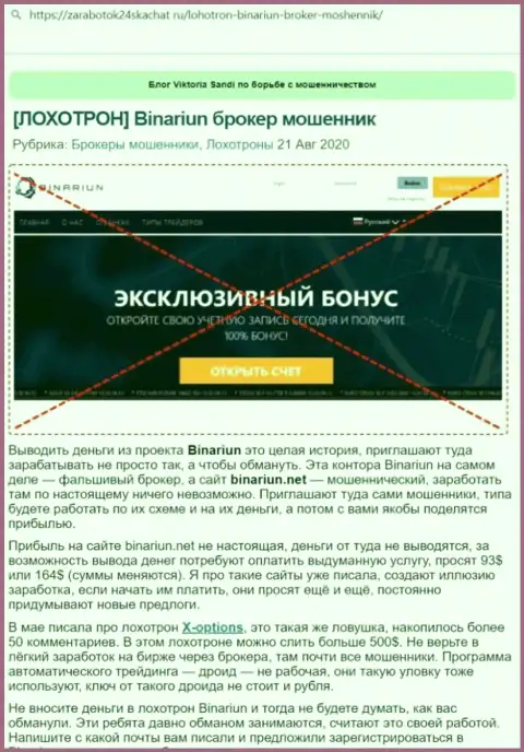 Обзор афер и честные отзывы о компании Binariun Net - ЛОХОТРОНЩИКИ !!!
