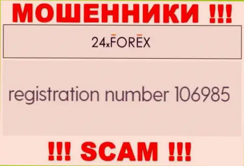 Номер регистрации 24 Икс Форекс, взятый с их официального информационного сервиса - 106985