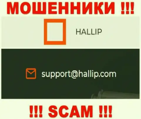 Компания Hallip - это ЛОХОТРОНЩИКИ ! Не советуем писать на их адрес электронной почты !!!