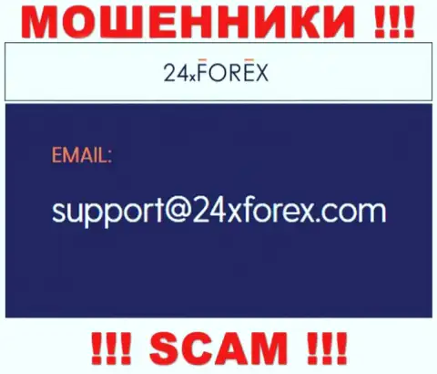 Пообщаться с internet мошенниками из конторы 24X Forex вы сможете, если напишите письмо им на e-mail