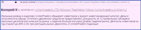В организации Union Traders разводят доверчивых клиентов на денежные средства, а затем все воруют (отзыв)