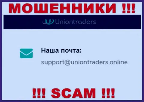 На электронный адрес Union Traders писать сообщения рискованно - это ушлые мошенники !!!