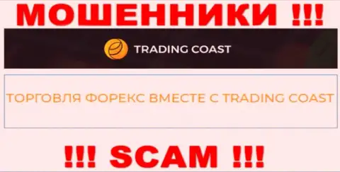 Будьте очень бдительны !!! Trading-Coast Com - явно интернет мошенники !!! Их работа незаконна