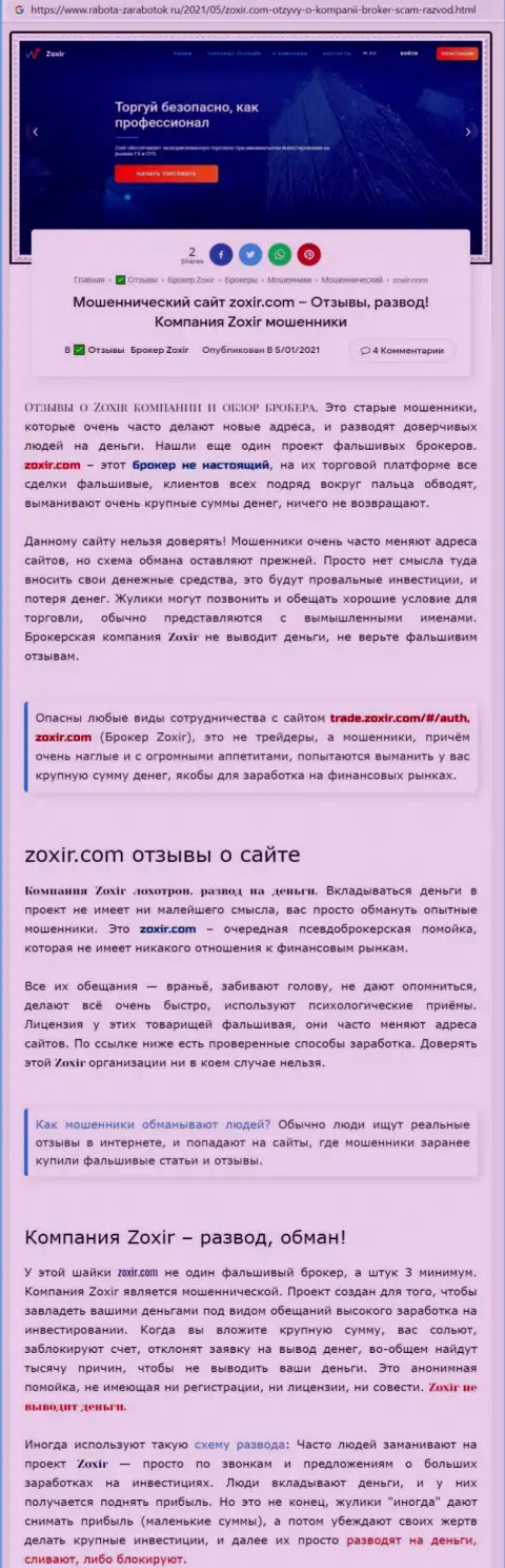 Автор обзорной статьи рекомендует не перечислять денежные средства в Zoxir - УВЕДУТ !