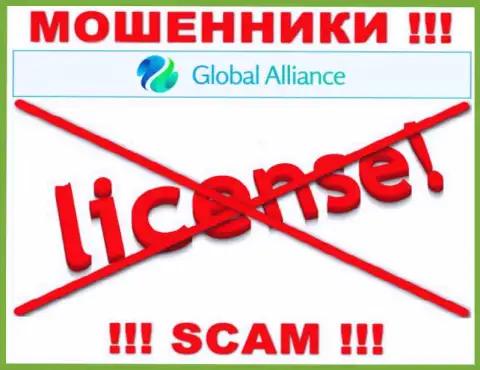 Если свяжетесь с компанией Global Alliance - лишитесь финансовых вложений !!! У данных разводил нет ЛИЦЕНЗИИ !!!