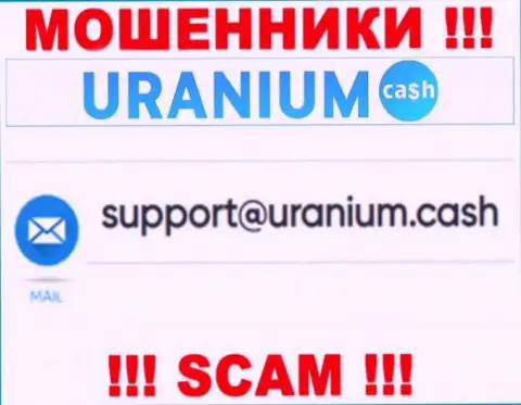 Выходить на связь с конторой Uranium Cash крайне рискованно - не пишите на их адрес электронного ящика !!!