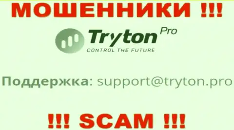Не надо связываться с интернет-мошенниками Tryton Pro через их е-мейл, могут с легкостью развести на деньги