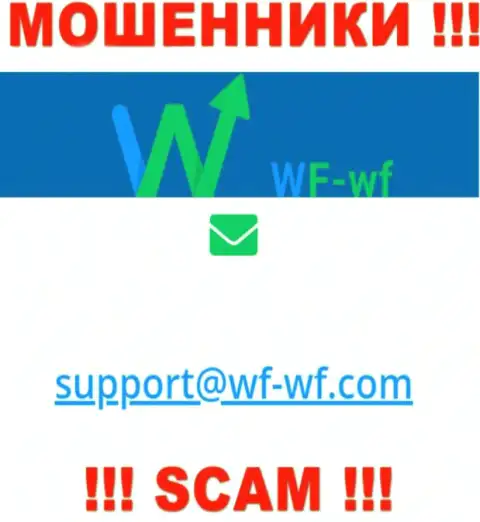 Довольно-таки рискованно связываться с конторой WF WF, даже через электронный адрес - это наглые интернет-мошенники !!!