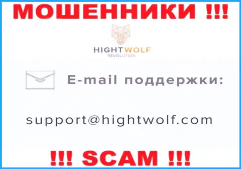 Не пишите сообщение на электронный адрес мошенников Хигхт Волф, приведенный на их сайте в разделе контактной инфы - это рискованно