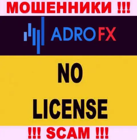 По причине того, что у компании AdroFX нет лицензии, то и работать с ними крайне рискованно