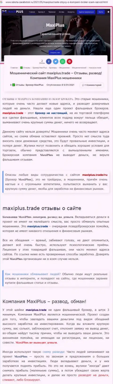 МаксиПлюс - это ШУЛЕРА !!! Особенности деятельности ЛОХОТРОНА (обзор)