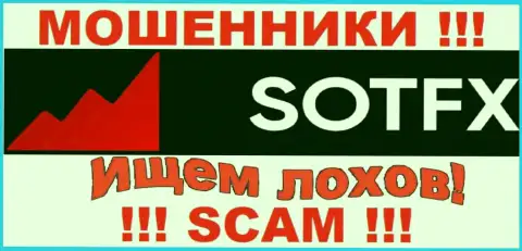 Не поведитесь на уловки агентов из организации SotFX - это мошенники