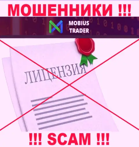 Данных о лицензии Mobius Trader на их официальном интернет-ресурсе не предоставлено - это ЛОХОТРОН !